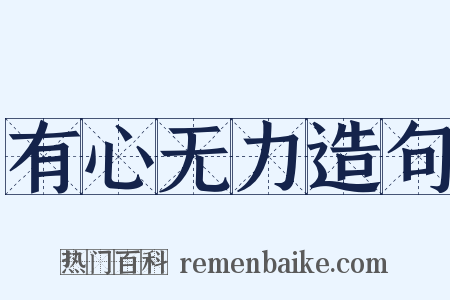 有心无力造句是什么意思的图片